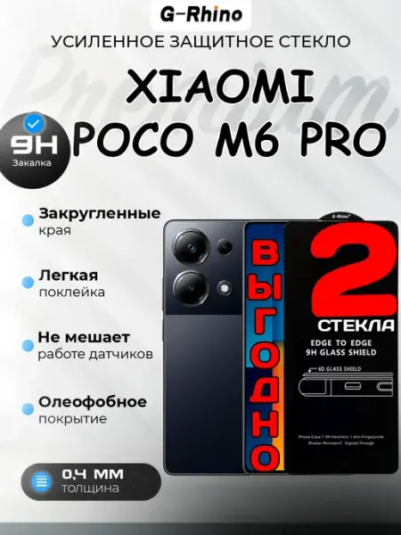 Защитное стекло Poco M6 Pro, Премиум 2шт G-rhino
