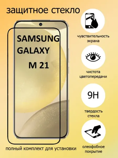 Защитное стекло на экран Samsung Galaxy M21 HMELINKA