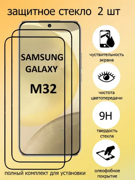 Защитное стекло на экран Samsung Galaxy M32 HMELINKA