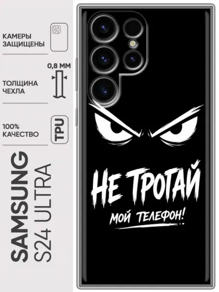 Чехол на Samsung Galaxy S24 Ultra Не трогай телефон Trendmall