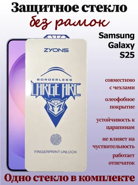 Защитное стекло без рамок для Samsung Galaxy S25 StoreCase