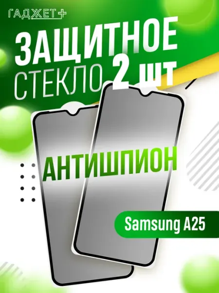 Стекло galaxy а25 антишпион ГАДЖЕТ +
