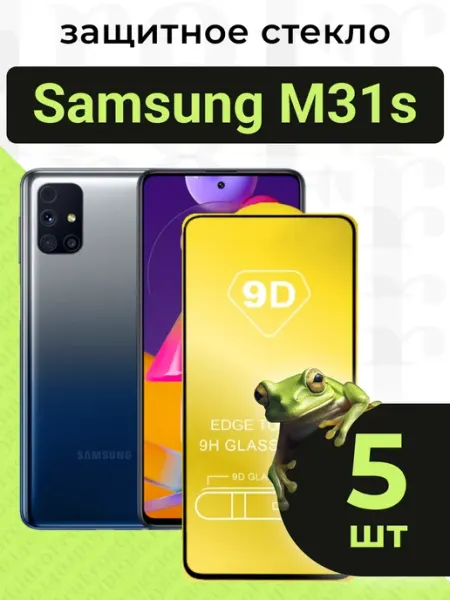 Защитное стекло для Samsung M31s с чёрной рамкой под чехол GidroFrog