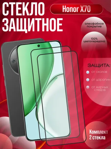 Защитное стекло на X70 HONOR