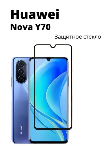 Защитное стекло Huawei nova Y70 NstShop