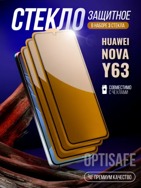 Защитное стекло на Huawei Nova Y63 optisafe.