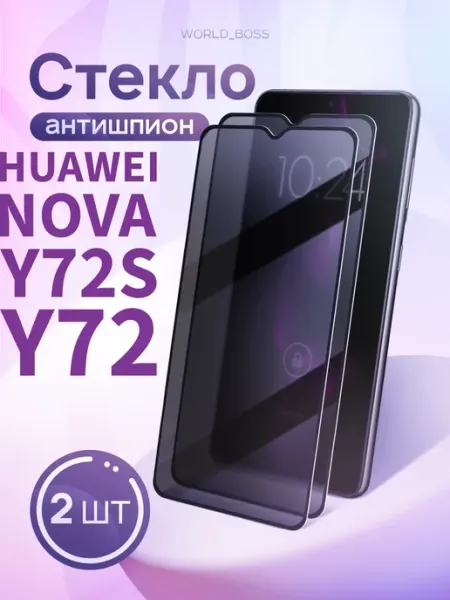 Защитное стекло для Huawei Nova Y72 Y72S Антишпион World_BOSS
