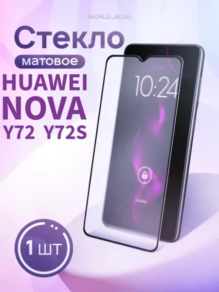 Стекло Huawei Nova Y72 Nova Y72S Матовое World_Brand