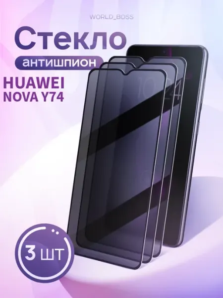 Антишпион Стекло Huawei Nova Y74 World_Brand