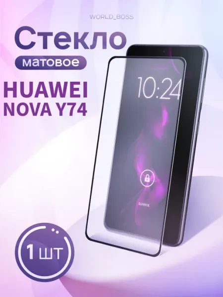 Стекло Матовое Huawei Nova Y74 World_Brand