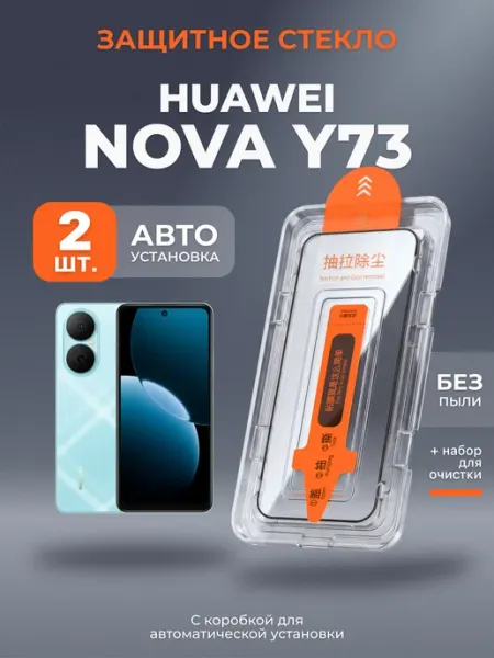 Защитное стекло на Huawei Nova Y73 с автоустановкой, 2шт