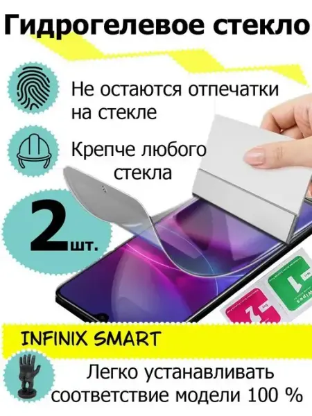 Защитные стекла Infinix Smart SMART PRICE