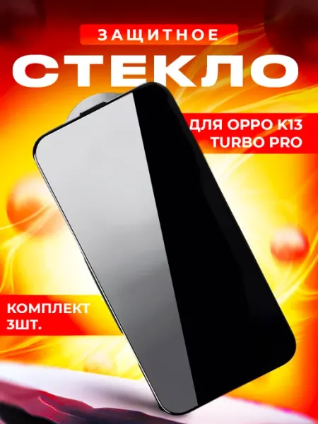 Стекло для Oppo K13 Turbo Pro 3шт