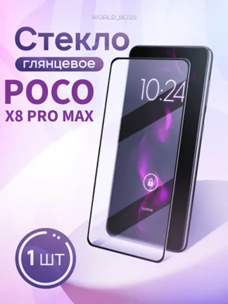 Защитное стекло на Poco x8 pro max World_Brand