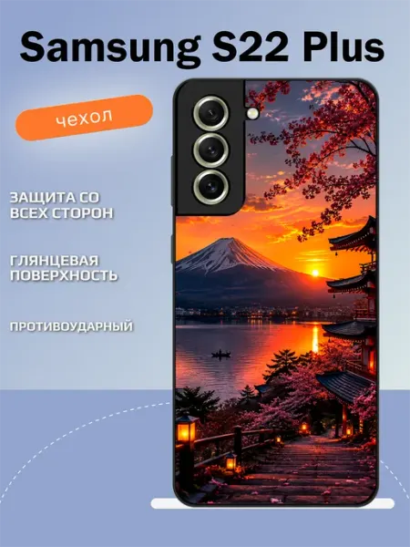 Чехол на Samsung S22 Plus пейзаж TipTopShop