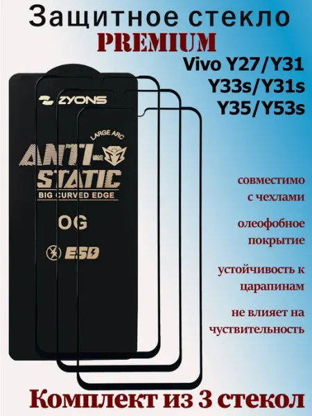 Защитное стекло для Vivo Y27, Y31, Y33s, Y31s, Y35, Y53s StoreCase