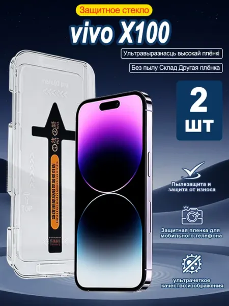 2шт защитное стекло vivo X100