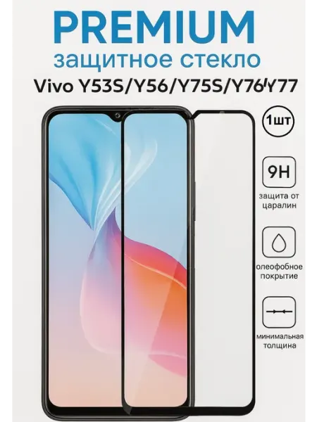 Защитное стекло Vivo Y53S,Y56.Y75S.Y76,Y77 OG 2 шт Стекло OG