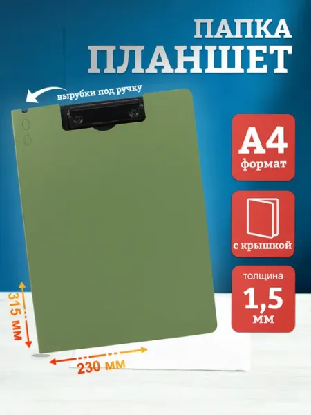 Папка-планшет с зажимом для бумаг и документов А4 БЛЫЖИК