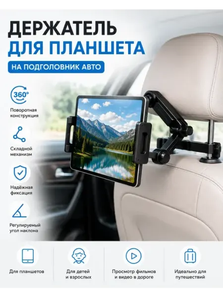 Держатель для планшета в автомобиль на подголовник Султан09