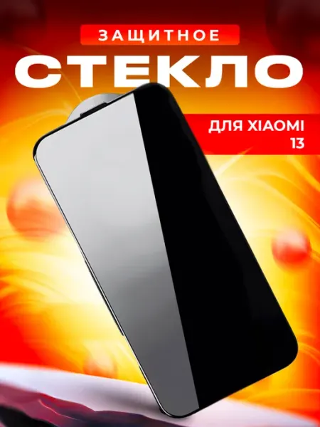 Стекло для Xiaomi 13