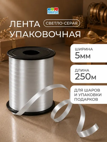 Лента для упаковки подарков, для шаров воздушных 0,5 см х 240 м, светло- розовый