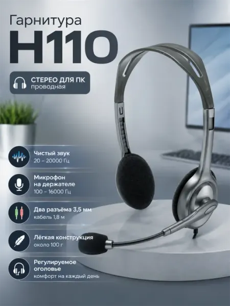 Гарнитура H110 (2 x 3.5мм, кабель 1.8м) (M N A-00021) LOGITECH