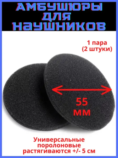 Амбушюры поролоновые для наушников 55 мм, 1 пара (2 штуки) Discount Store