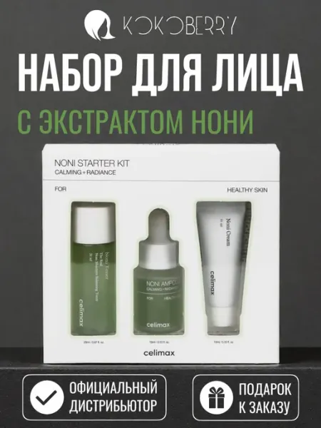 Celimax Набор уходовой косметики для лица корея