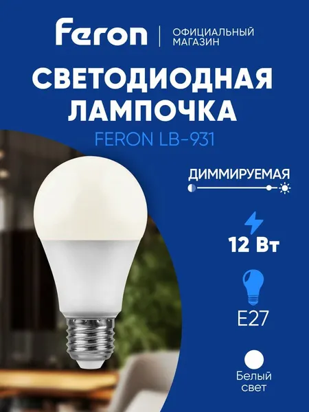 Лампа светодиодная диммируемая E27 12 Вт A60 шар груша нейтральный белый свет 4000K Feron LB-931 51053