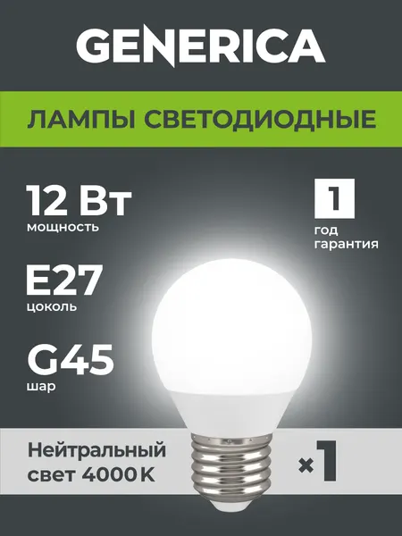 Лампочка Generica LED G45 шар матовая, 12Вт 230В E27, 4000К дневной белый свет, 1200лм, IP20