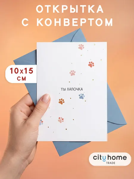 Открытка с конвертом для поздравлений "Ты лапочка", 15x10см, 1 шт.