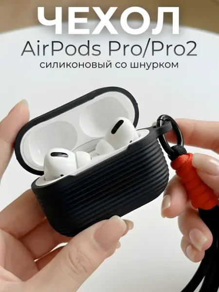 Чехол для Airpods Pro 2 с шнурком, черный SUBOSAR