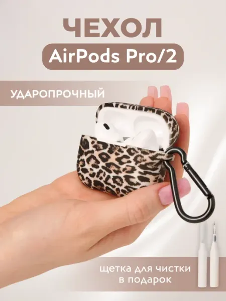 Чехол для наушников Airpods pro 2 леопардовый