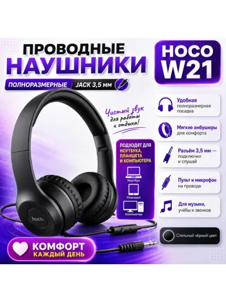 Проводные наушники полноразмерные Jack 3,5 для школьника HOCO