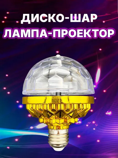 Лампа диско-шар, проектор светодиодный, цоколь Е27, вращение на 360 градусов