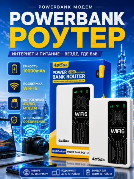 Powerbank роутер, WiFi 6 модем, 4G, портативный WiFi