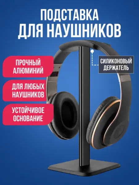 Подставка держатель для игровых и компьютерных наушников ABStore