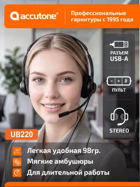 Гарнитура для компьютера с микрофоном Accutone UB220 USB раз