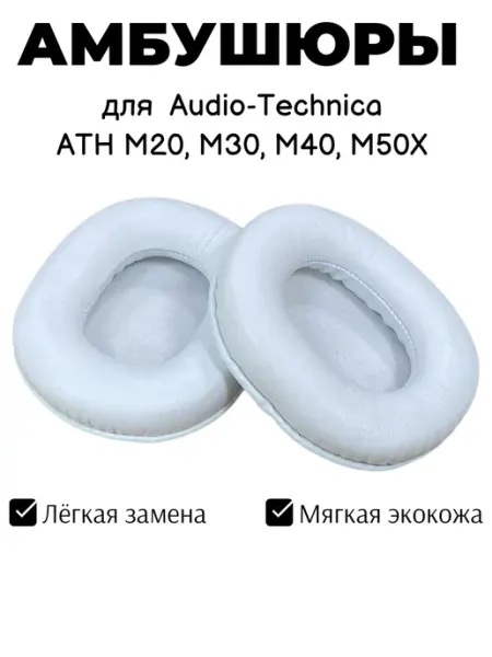 Амбушюры для Audio-Technica ATH M20 M30 M40 M50X белые Maestro Store