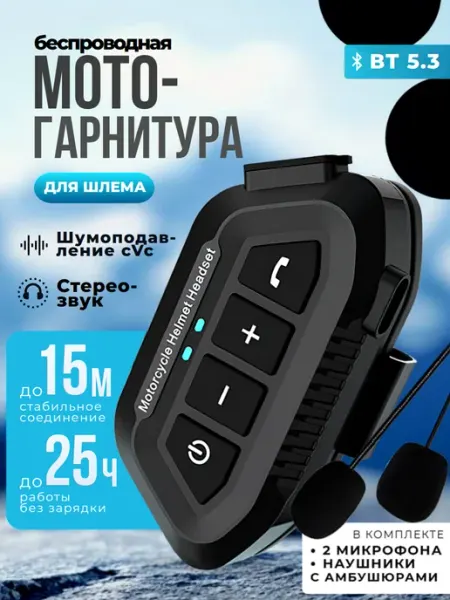 Bluetooth мотогарнитура в шлем для телефона LX2
