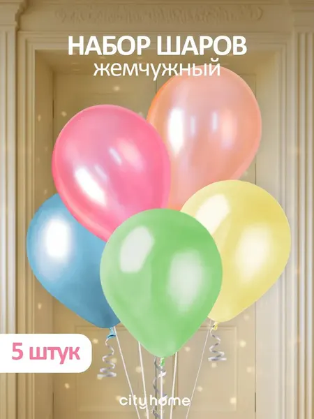 Набор воздушных шаров Cityhometrade "Жемчужный блеск", латекс, 5 штук на день знаний