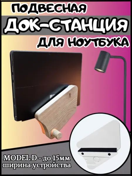 Подвесная док-станция для ноутбука и планшета ONE COMPOSITE