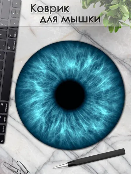 Коврик для мышки круглый голубые глаза DiamondMousePad