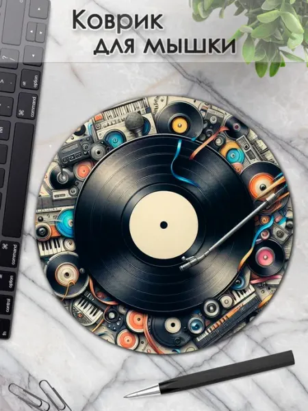 Коврик для мышки круглый пластинка магнитофон музыка DiamondMousePad
