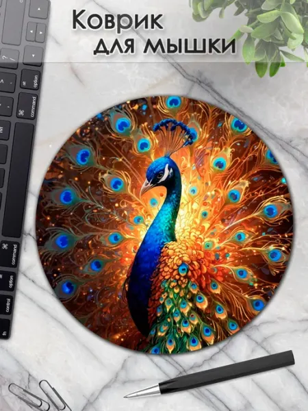 Коврик для мышки круглый павлин DiamondMousePad