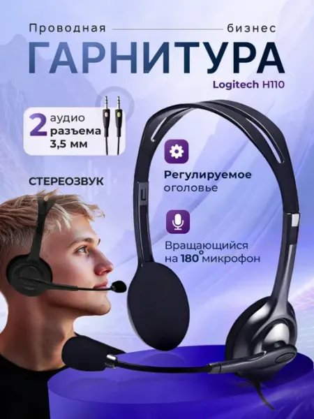 Наушники проводные для пк, оператору колл-центра H110 LOGITECH