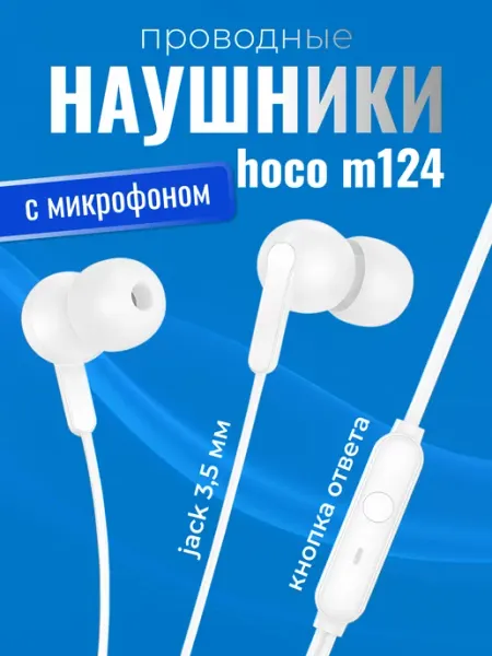 Наушники проводные Hoco M124 СмартГуру