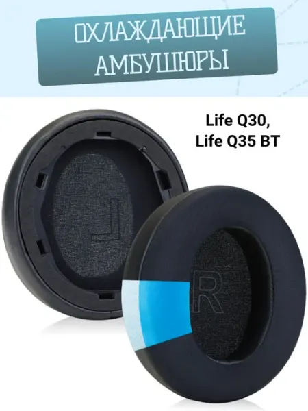 Амбушюры с охлаждающим гелем для наушников Life Q30 и Q35