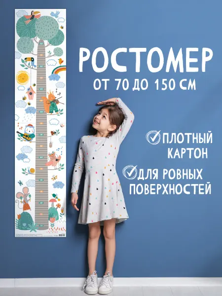 Мир открыток Ростомер детский Дерево на стену